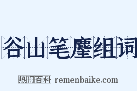 谷山笔麈组词是什么意思的图片